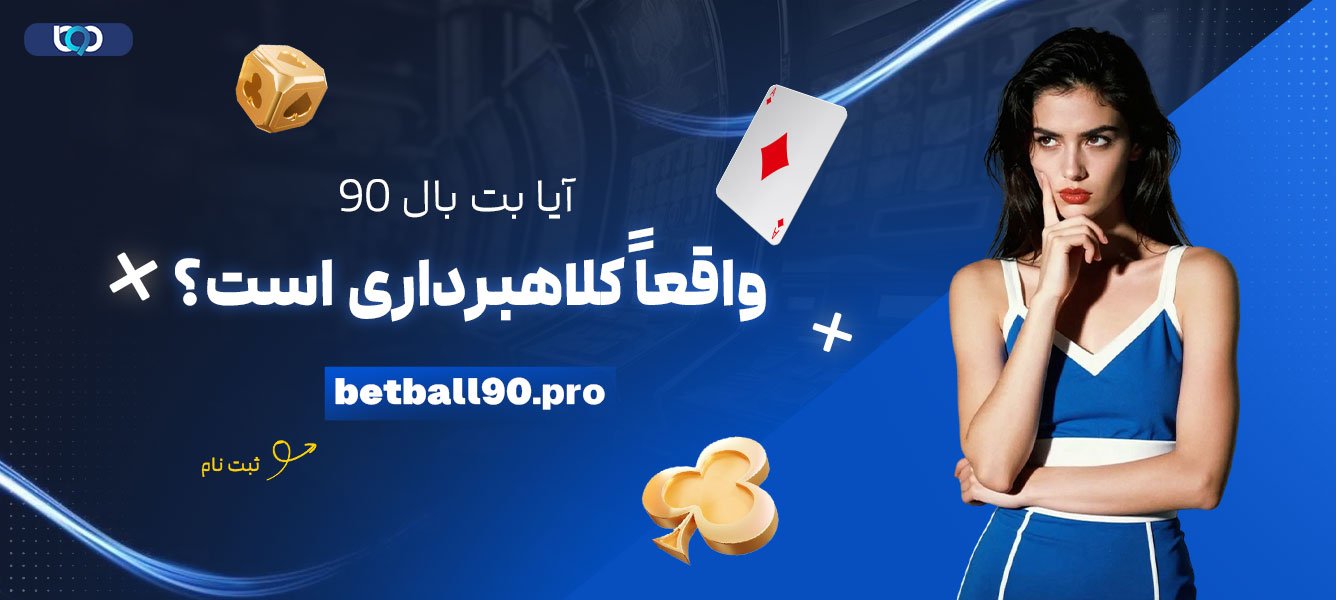 آیا-بت-بال-90-واقعاً-کلاهبرداری-است؟