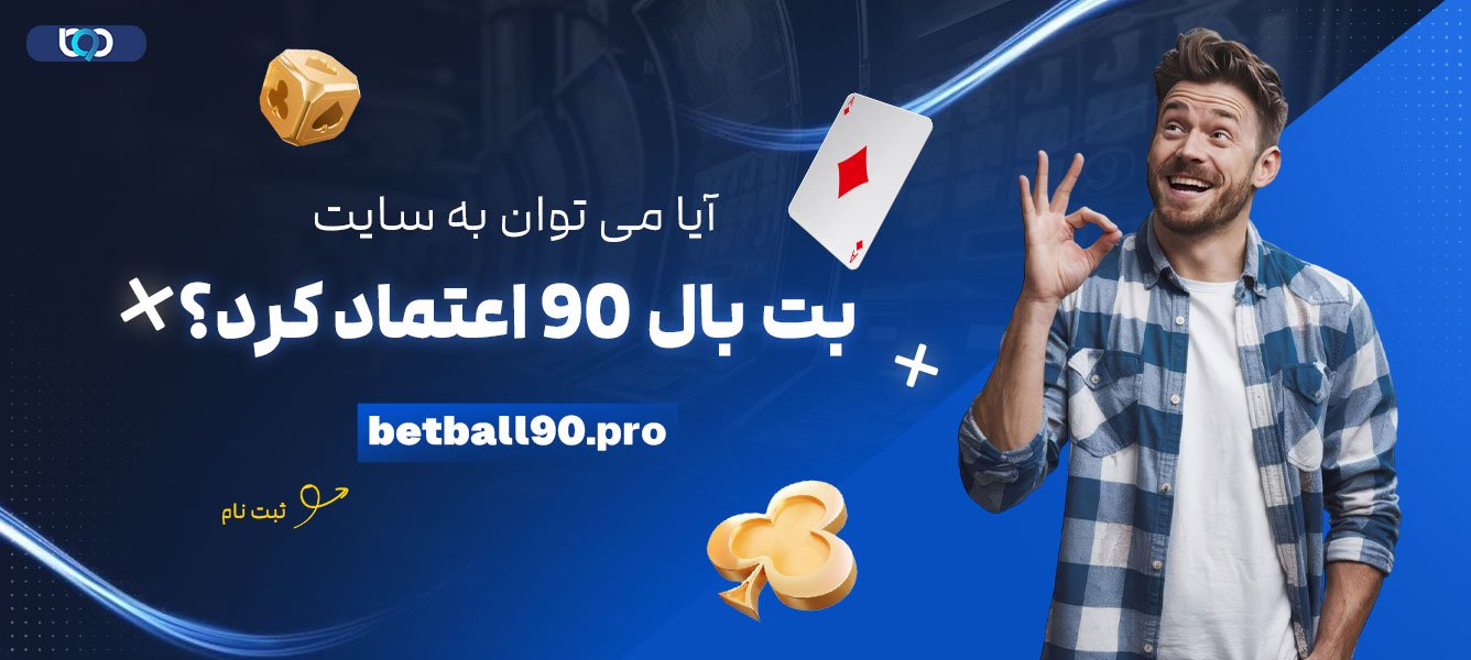 آیا-می-‌توان-به-سایت-بت-بال-90-اعتماد-کرد؟
