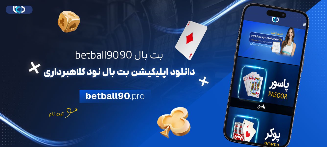بت-بال-90-betball90-دانلود-اپلیکیشن-بت-بال-نود-کلاهبرداری