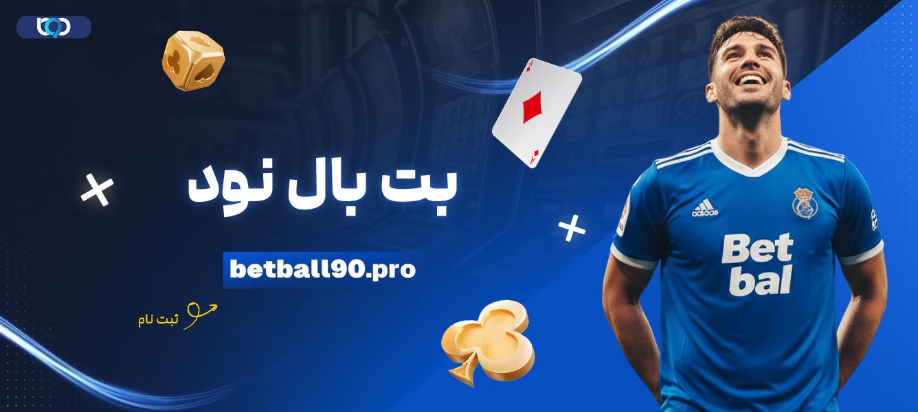 بت-بال-نود