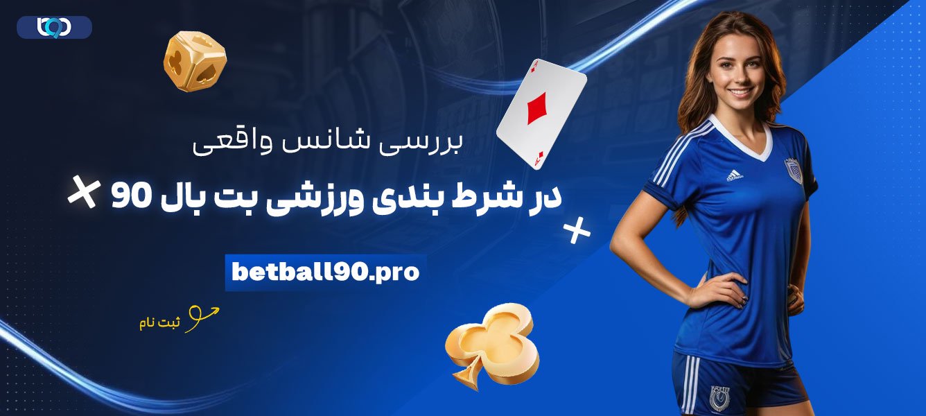 بررسی-شانس-واقعی-در-شرط-بندی-ورزشی-بت-بال-90