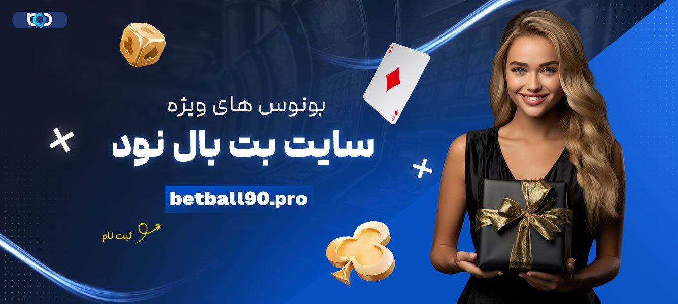 بونوس-های-ویژه-سایت-بت-بال-نود