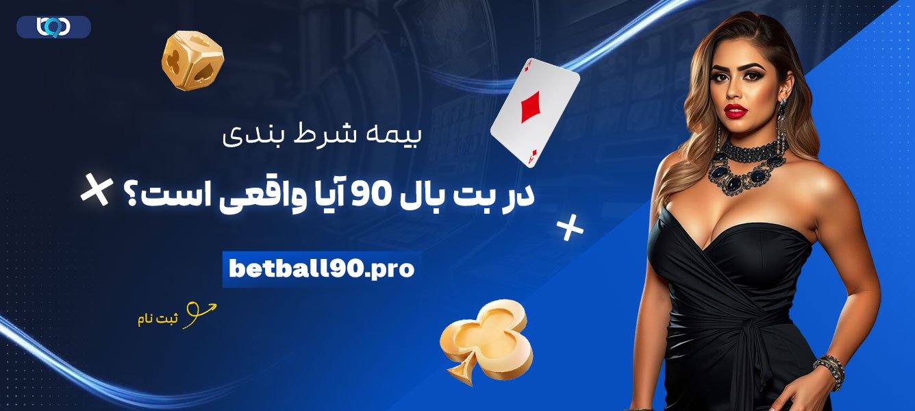 بیمه-شرط-بندی-در-بت-بال-90-آیا-واقعی-است؟