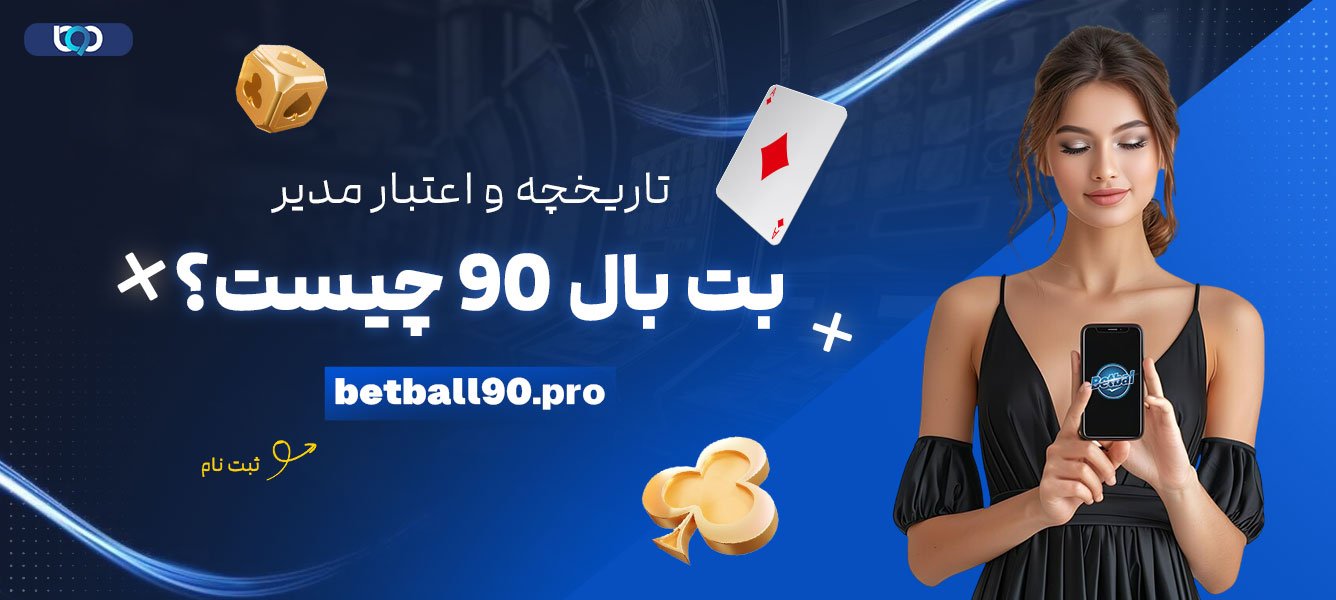 تاریخچه-و-اعتبار-مدیر-بت-بال-90-چیست؟