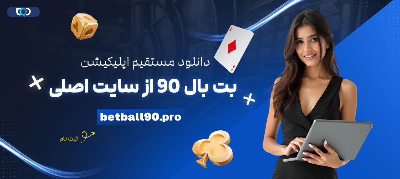 دانلود-مستقیم-اپلیکیشن-بت-بال-90-از-سایت-اصلی