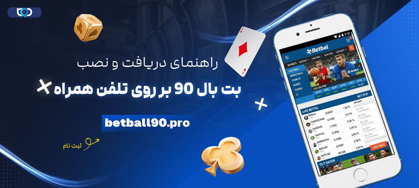 راهنمای-دریافت-و-نصب-بت-بال-90-بر-روی-تلفن-همراه