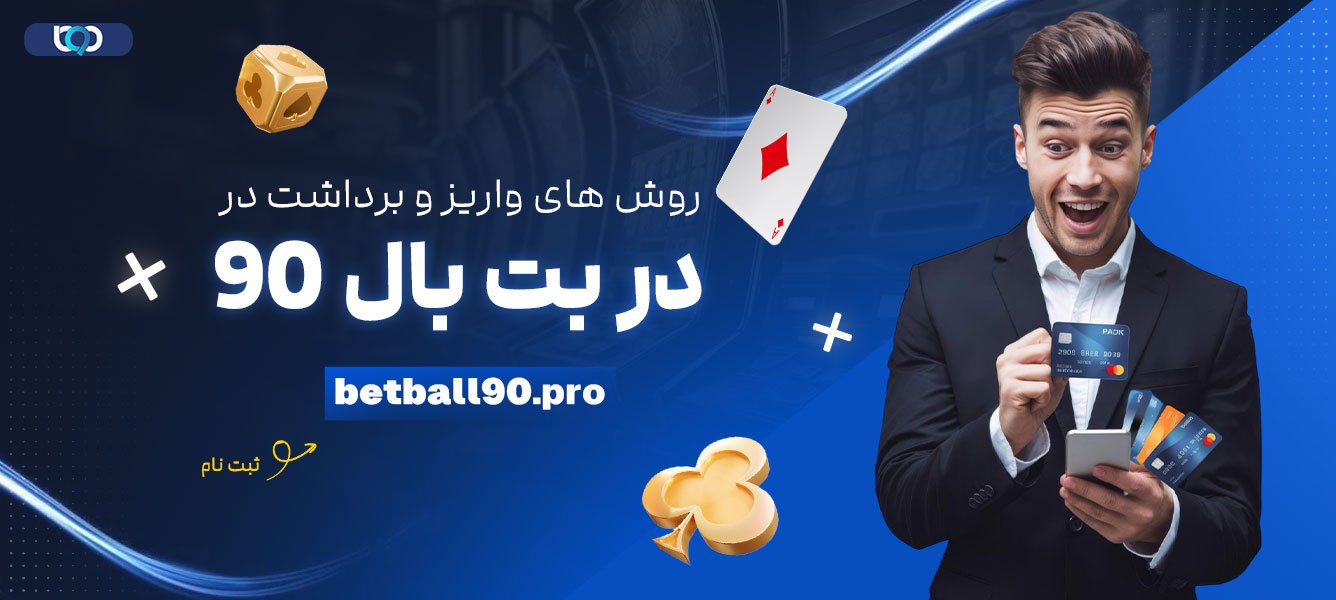 روش‌-های-واریز-و-برداشت-در-بت-بال-90