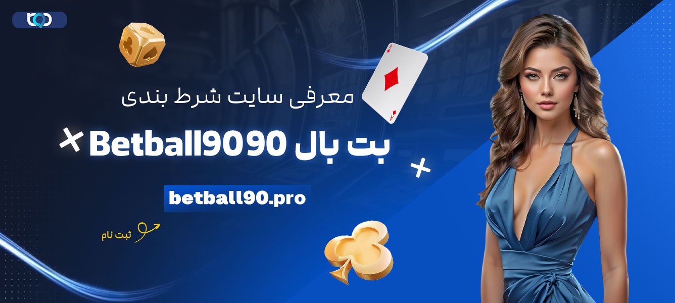 معرفی-سایت-شرط-بندی-بت-بال-90-Betball90