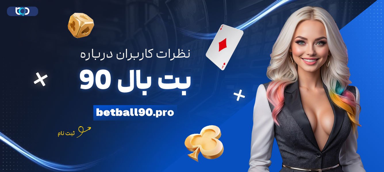 نظرات-کاربران-درباره-بت-بال-90