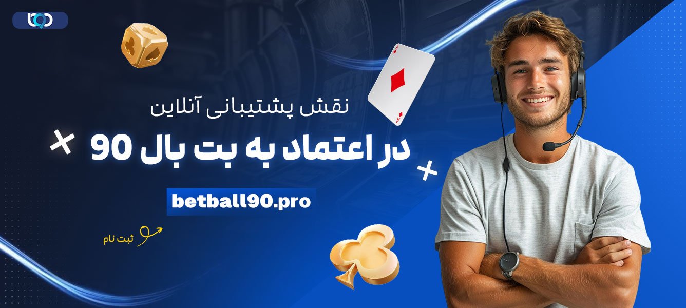 نقش-پشتیبانی-آنلاین-در-اعتماد-به-بت-بال-90