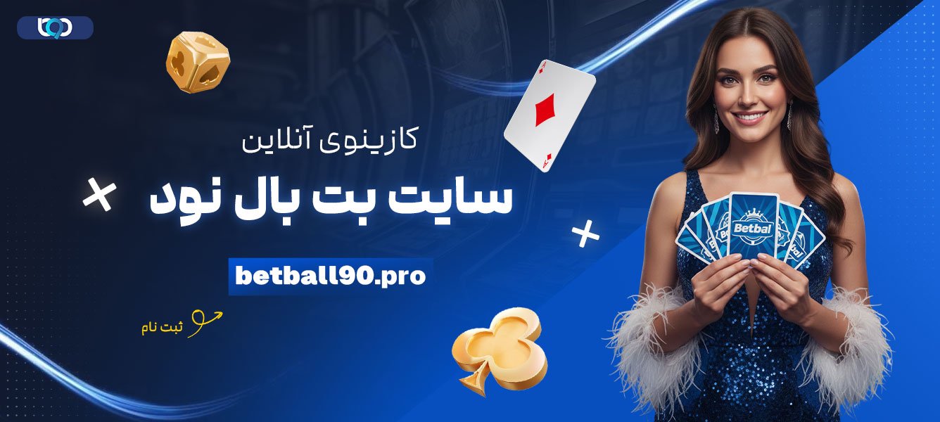 کازینوی-آنلاین-سایت-بت-بال-نود