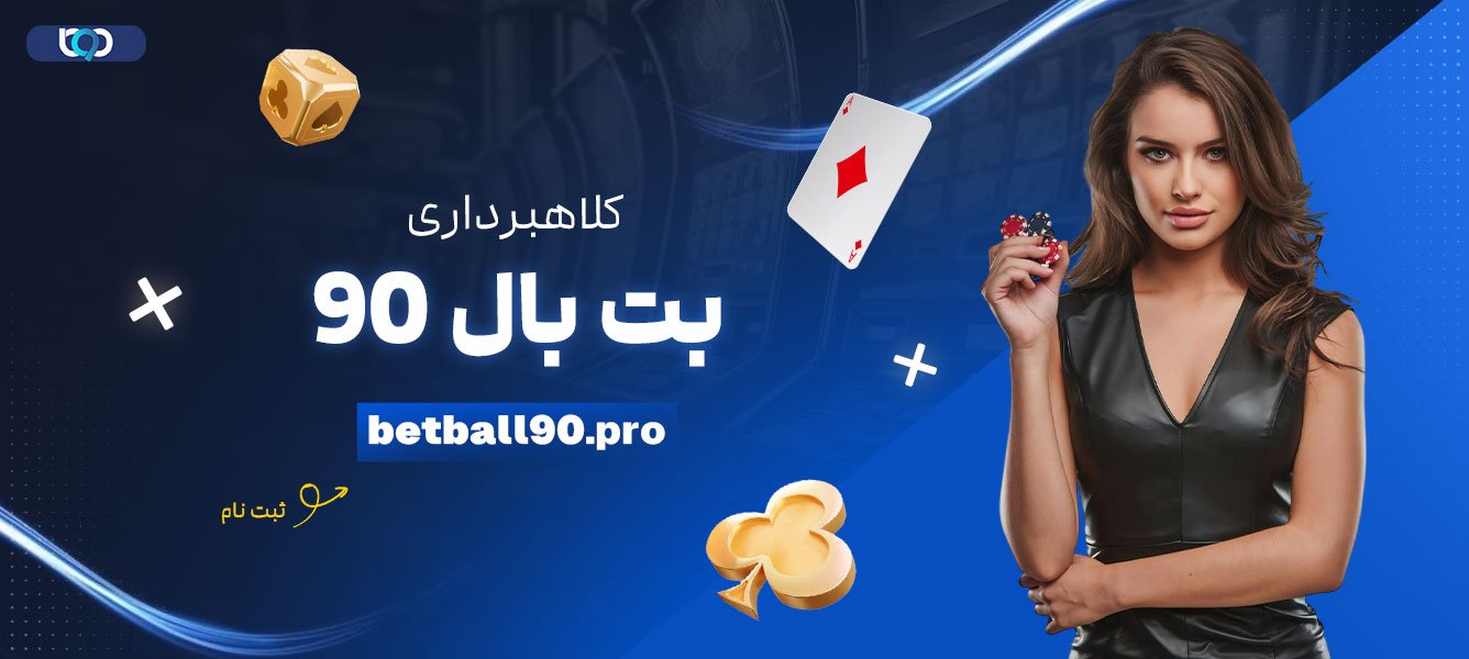 کلاهبرداری-بت-بال-90